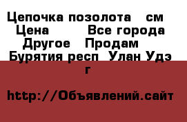 Цепочка позолота 50см › Цена ­ 50 - Все города Другое » Продам   . Бурятия респ.,Улан-Удэ г.